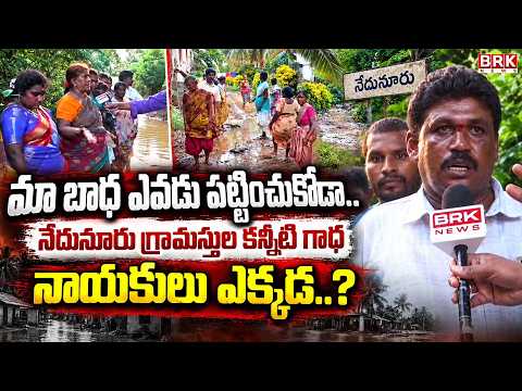 No roads, no electricity: The miserable plight of Nedunuru villagers | BRK News