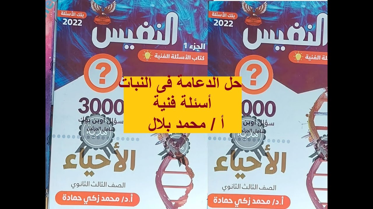 حل الأسئلة الفنية  ( مستويات عليا ) من كتاب النفيس على الدعامة فى النبات -  الجزء الأول بالتفسير