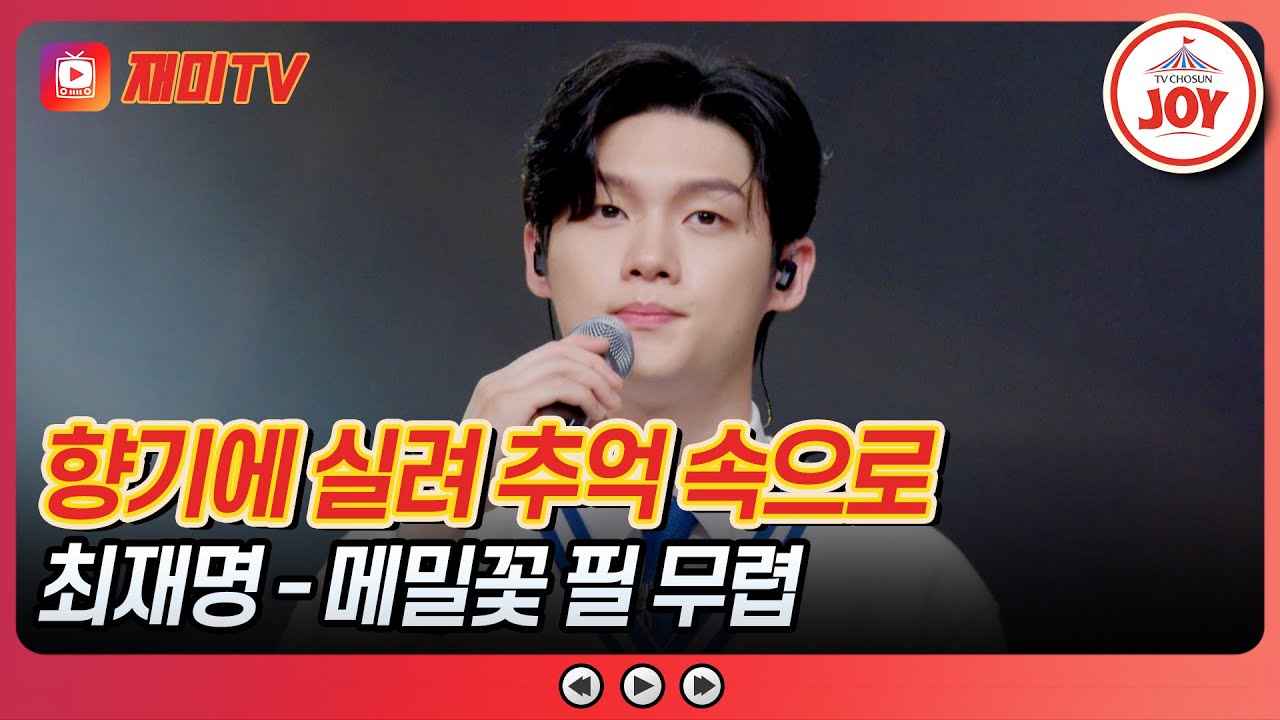 [#사랑의콜센타] 깊고 진한 사랑의 기억을 떠오르며 최재명의 '메밀꽃 필 무렵'♪ #TVCHOSUNJOY (TV CHOSUN 250515 방송)