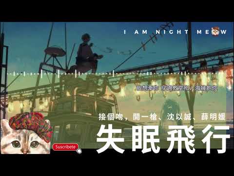 失眠飛行 -接個吻 開一槍 沈以誠 劉思鑑【中日動態歌詞Lyrics】