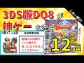 【絶対買うべき】3DS版ドラクエ8が神リメイクと呼ばれる理由12選