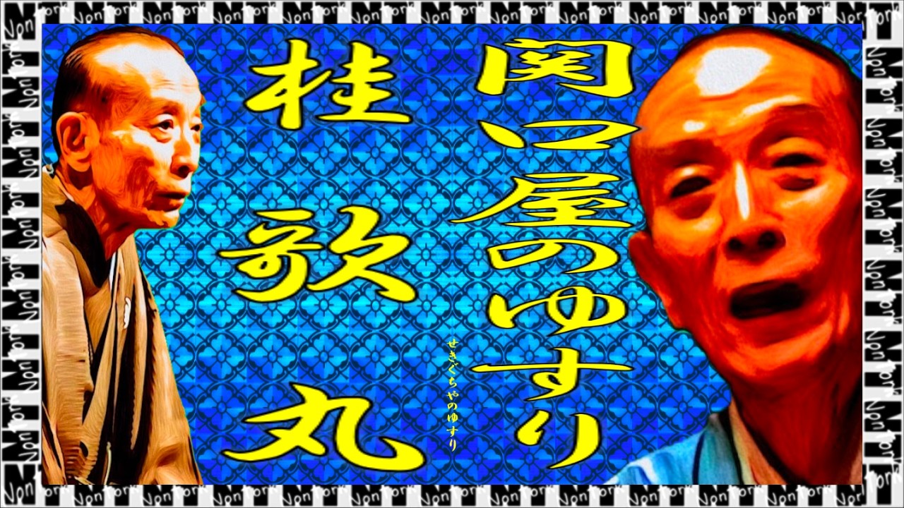 牡丹灯籠 関口屋のゆすり」桂 歌丸【落語】NT - YouTube