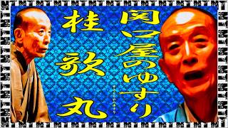 牡丹灯籠 関口屋のゆすり」桂 歌丸【落語】NT - YouTube