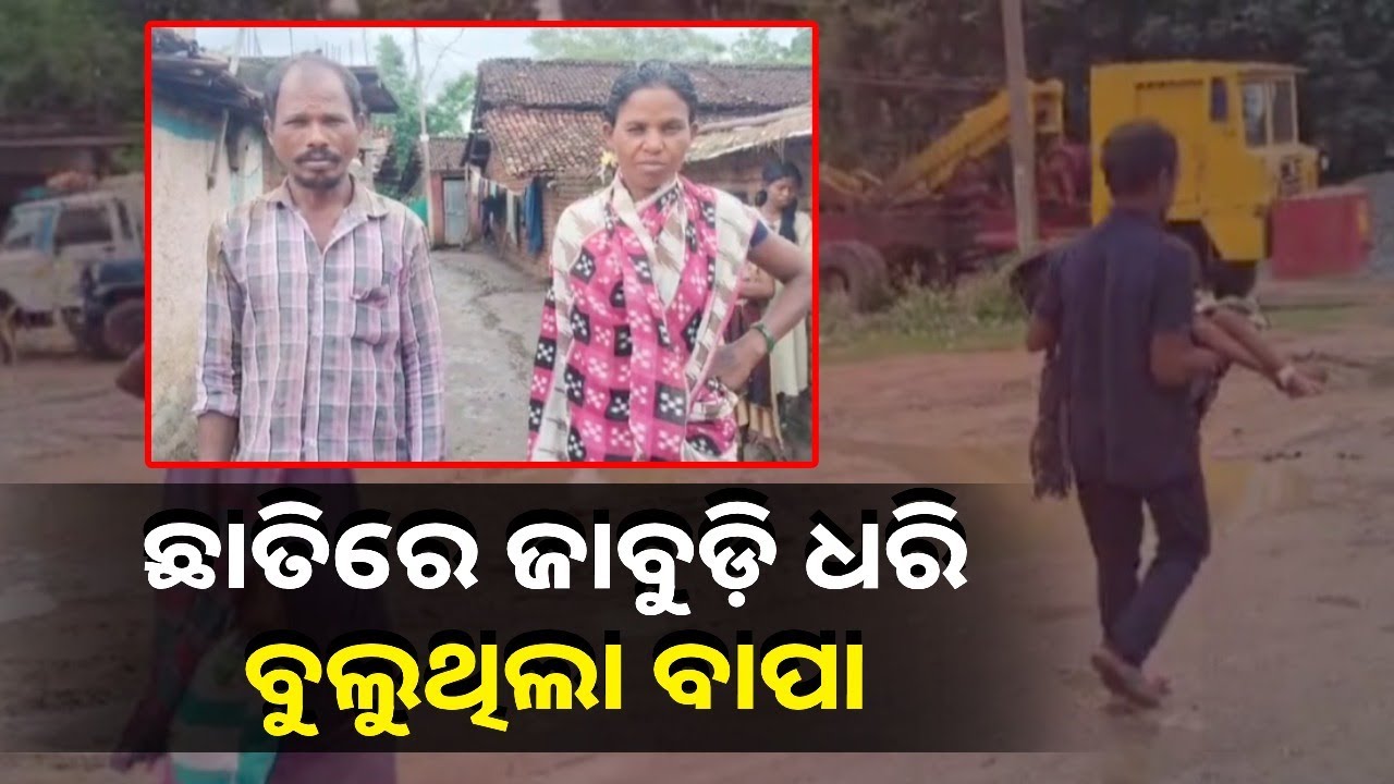 ନିରାଶ ବାପର ଅକୁହା ଦୁଃଖ, କେବେବି ଦେଖିନଥିବେ ଏମିତି ଅଭାବନୀୟ ଦୃଶ୍ୟ