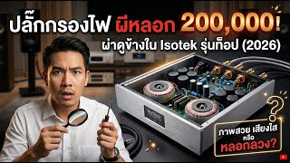 🔌 เครื่องปรับไฟ Power Conditioner คุ้มไหม? Isotek แพงเกินจริงหรือของดี