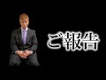 神龍誠から皆様にご報告があります