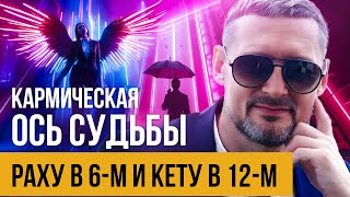 картинка: Раху в 6 доме, Кету в 12 доме – кармическая ось служения и освобождения