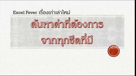 [Excel Fever]VBA ค้นหาค่าจากทุกชีต