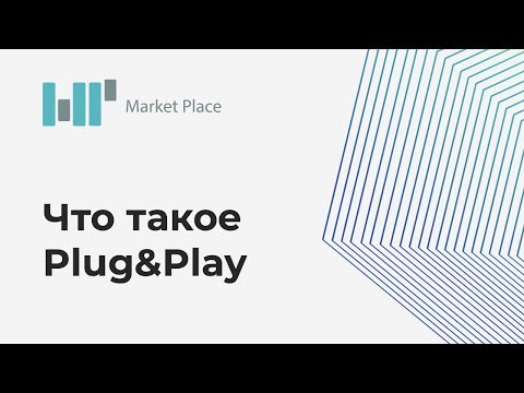 Что такое Plug&Play