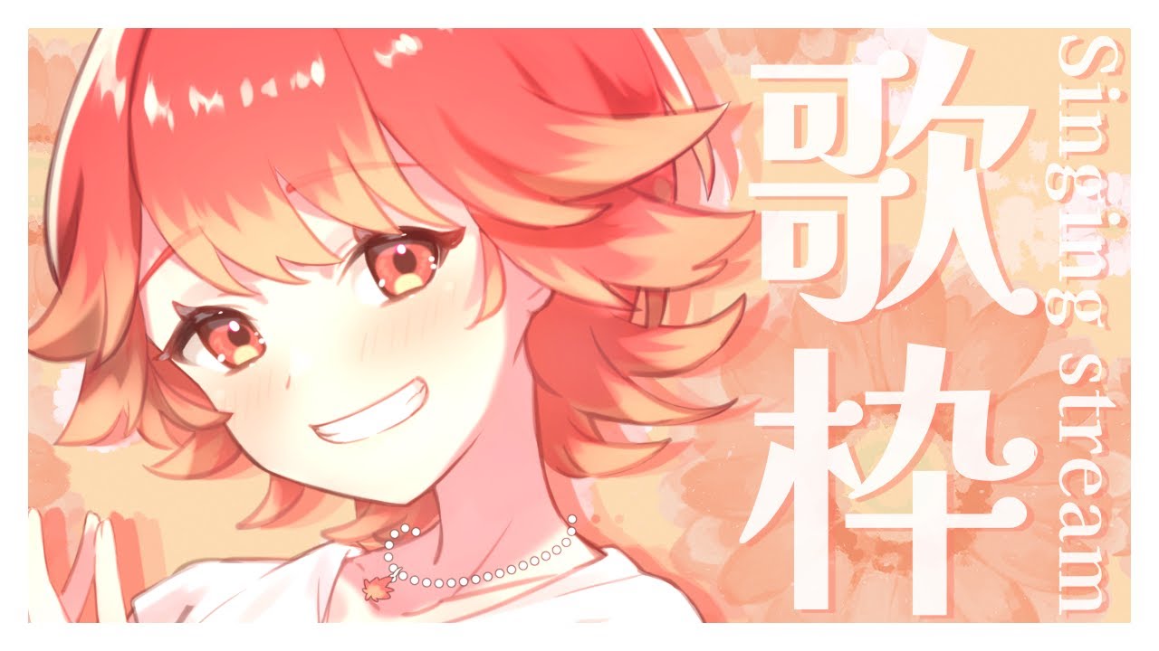 【#歌枠/#karaoke】初見さんに会いたい!! 珍しい時間に沢山歌うぞ✨ -singing stream-【#新人vtuber /紅葉丸】