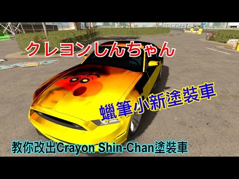 教你改出蠟筆小新塗裝車 クレヨンしんちゃん 檸檬蛋捲 Youtube