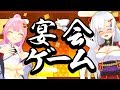 【織田信姫を倒したい】本気の宴会ゲーム3本勝負！