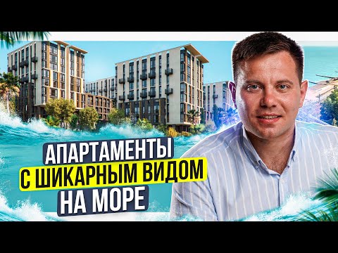 АК Моравия 2022 🌊 Видовой апарт-комплекс бизнес-класса в Сочи. Инвестиции в недвижимость