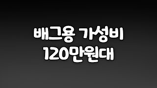배그용 가성비 게이밍 컴퓨터! 120만원대!!!!!