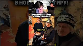 Очень Хороший Поступок, Теперь Они Будут Жить В Хорошей Квартире