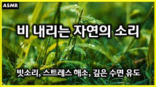 빗소리 자연의 소리 #ASMR #스트레스해소 #기분전환효과