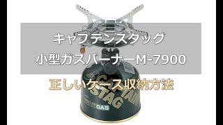キャプテンスタック　ガスバーナーM-7900のケース収納方法