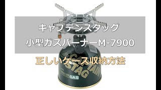 キャプテンスタック　ガスバーナーM-7900のケース収納方法