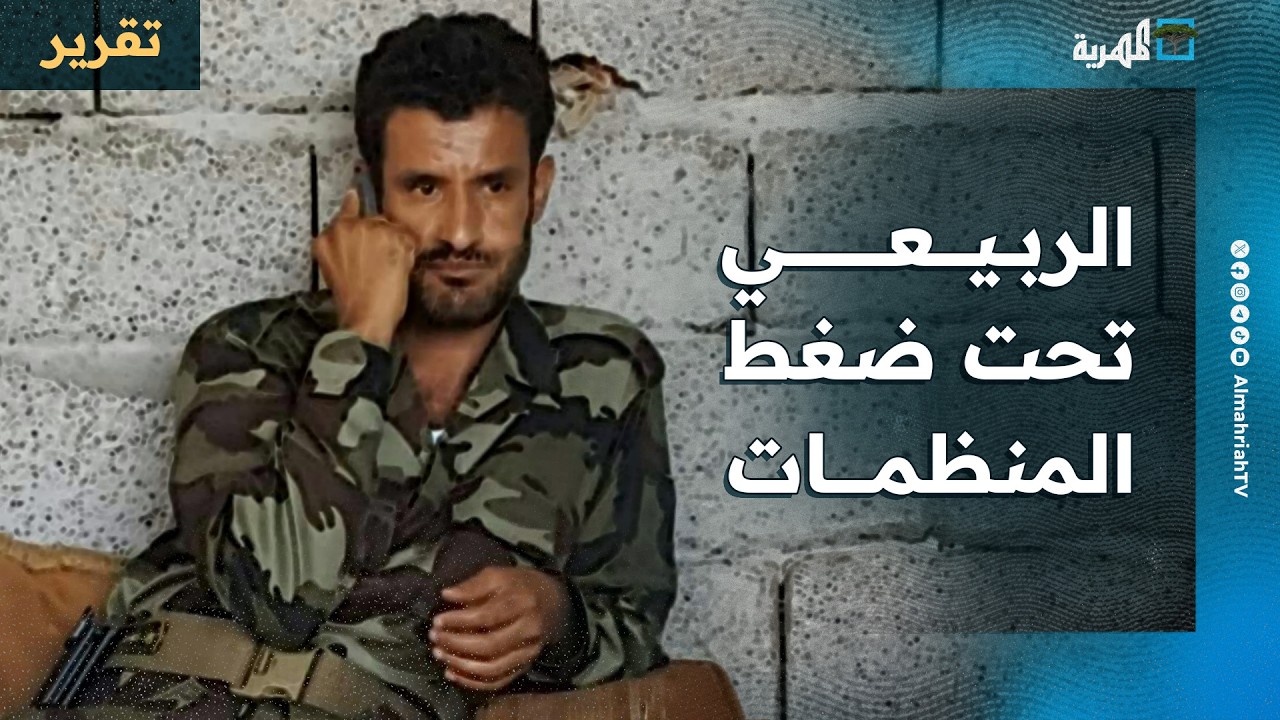 منظمات تواجه جلال الربيعي بسجله الأسود وتذكر بأعماله وتطالب بمعاقبته