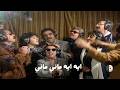 ماني ماني | أغنية ايه ايه ماني ماني | أغنية ماني ماني