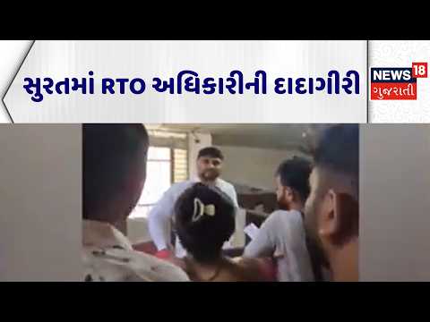 Surat RTO Officer News | સુરતમાં RTO અધિકારીની દાદાગીરી | Misbehavior |Viral Video | News18 Gujarati