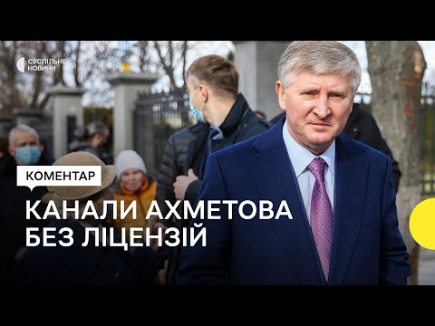 Телеканали групи Ахметова як держава може розпоряджатись ліцензіями 