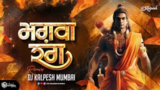 Ram Ayodhya Aa Rahe x Bhagwa Rang || Ram Mandir Mahotsav Special 2024 || DJ Kalpesh Mumbai