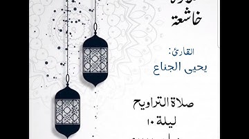 تلاوة خاشعة للشيخ يحيى الجناع من صلاة #التراويح ليلة ١٠ #رمضان ١٤٤٤هـ