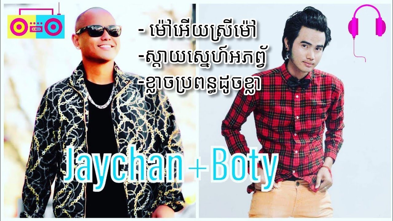 ប្រជុំបទចំរៀង ពិរោះ 3 Songs Boty & Jaychan Collection
