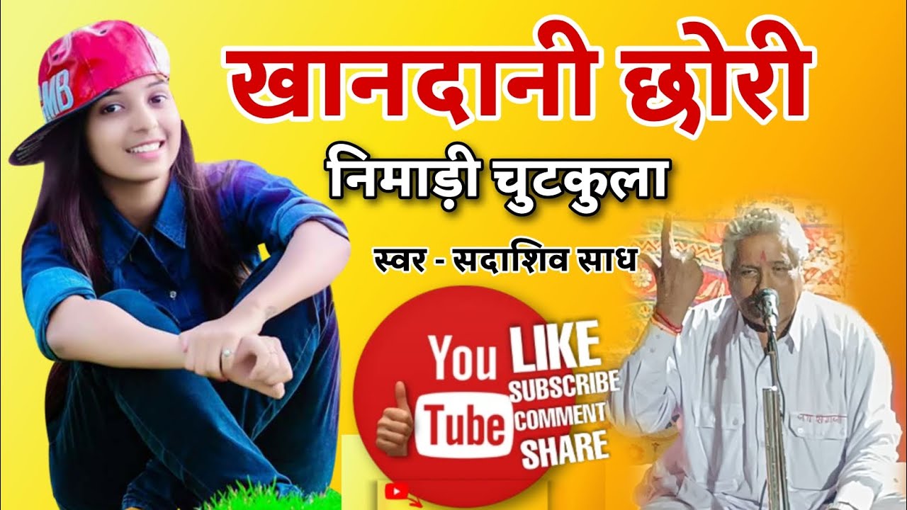 निमाड़ी चुटकुला || खानदानी छोरी || सदाशिव साध
