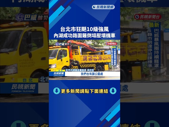 台北市狂颳10級強風 內湖成功路圍籬倒塌壓壞機車－民視新聞