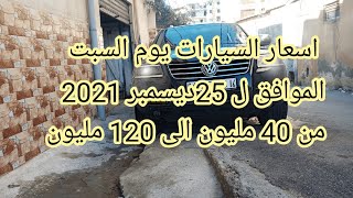 اسعار السيارات المستعملة في الجزائر  يوم  السبت 25 ديسمبر . سوق واد كنيس من 40 الى120مليون