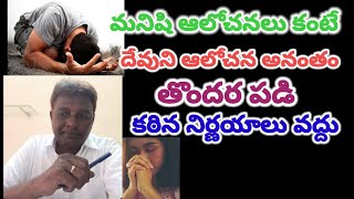 మనిషి ఆలోచనలు కంటే దేవుని ఆలోచన అనంతం తొందరపడి కఠిన నిర్ణయాలు వద్దు #godsplan #overcomechallenges