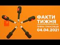 Факти тижня - ОНЛАЙН ТРАНСЛЯЦИЯ – 04.04.2021