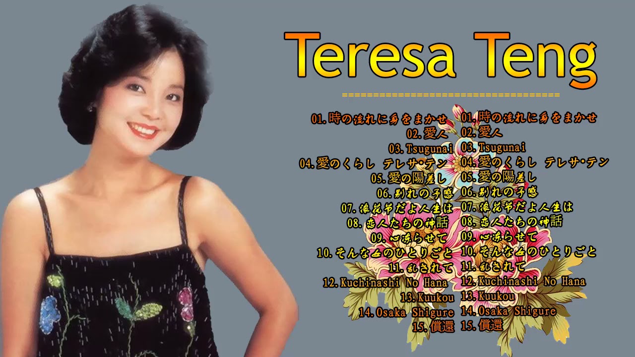 Teresa Teng Greatest Hits 2021 テレサ・テンヒット曲 テレサ