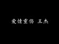 爱情重伤 王杰 歌词版 爱情重伤 王杰 歌词版