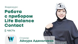 Школа по работе с Life Balance Contact (5 часть)