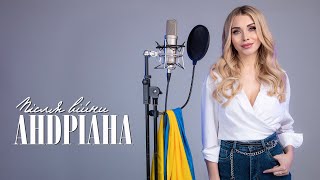 Андріана - Після Війни (Lyric Video)