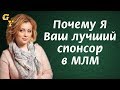 Почему меня нужно выбрать в наставники спонсоры в Дуолайф DuoLife