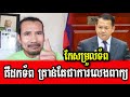 Sorn Dara ៚ កែសម្រួលទ័ព(ហស)​គឺដកទ័ព!&quot;​ គ្រាន់តែ​ជា​ការ​លេងពាក្យ។