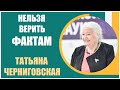 Татьяна Черниговская | Нельзя верить фактам. Радикальные изменения социального мира