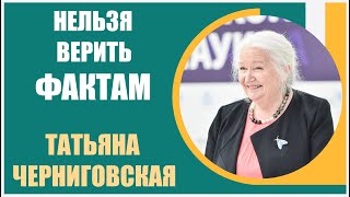 Татьяна Черниговская | Нельзя верить фактам. Радикальные изменения социального мира