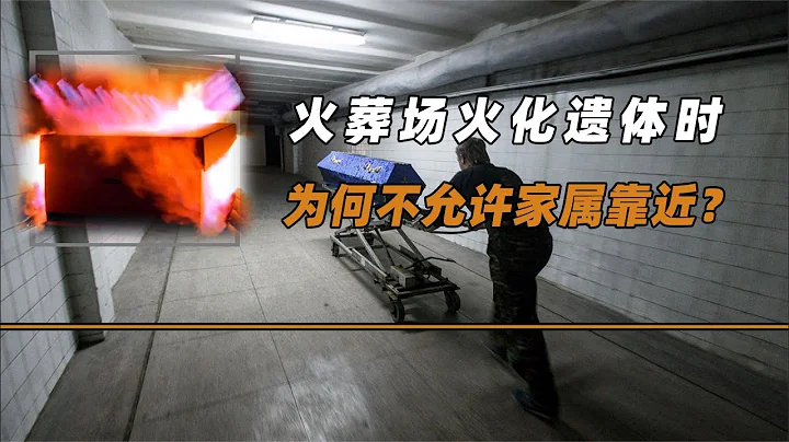 火葬场火化遗体时，为何不允许家属靠近？难道有不为人知的隐情？ - 天天要闻