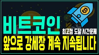 앞으로 비트코인의 가치는 계속 올라가면서 암호화폐 강세장은 계속 지속될 가능성이 높습니다.