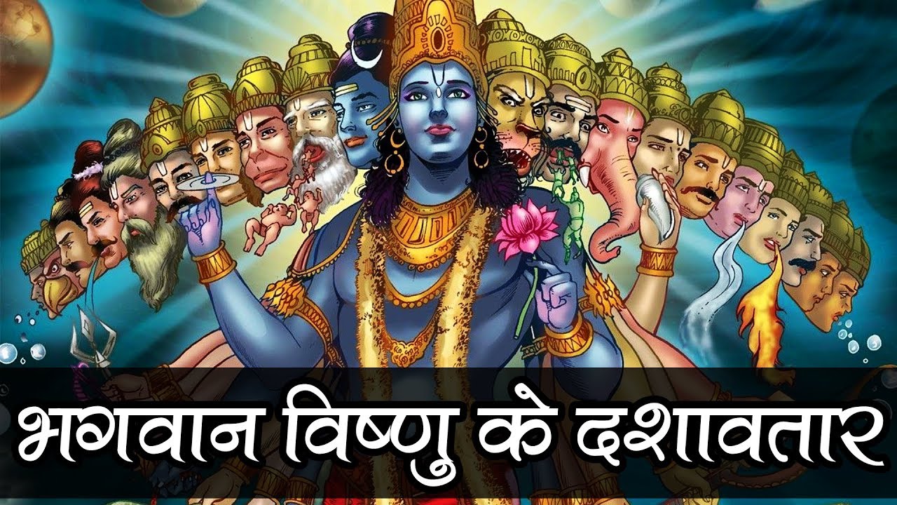 प्रामाणिक कथाएं भगवान विष्णु के 10 अवतार | 10 Avatars of Vishnu | Dashavatar