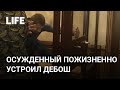 Приступ ярости: реакция на пожизненный приговор убийцы маленькой девочки