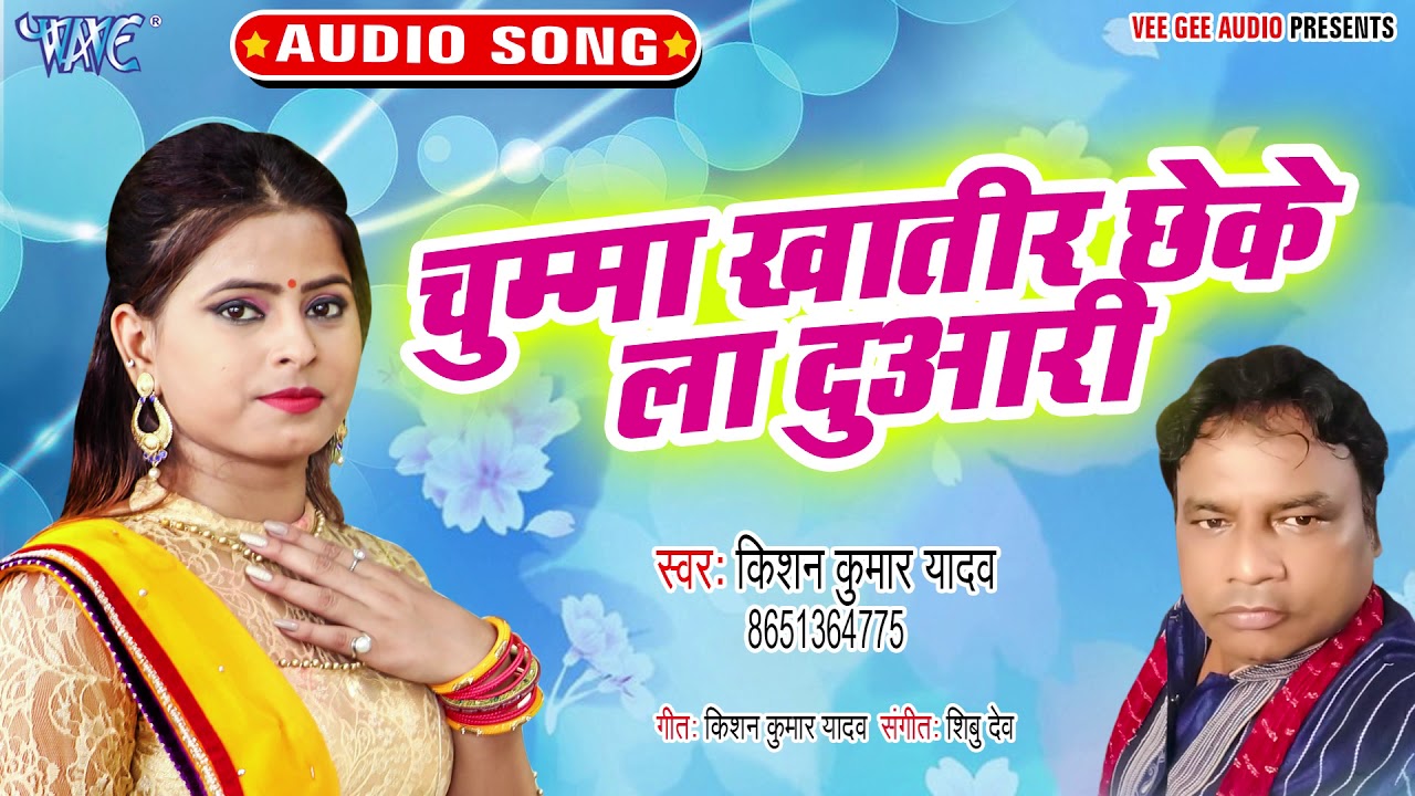 चुम्मा खातिर छेकेला दुआरी - Khali Khana Bhatar Ke - Kishan Kumar Yadav