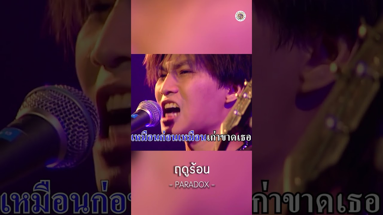 จะฤดูไหน ๆ ยังไงก็ไม่มีเธอ #ฤดูร้อน #PARADOX อุ่นเครื่องก่อนไปคอน #GmmKaraoke
