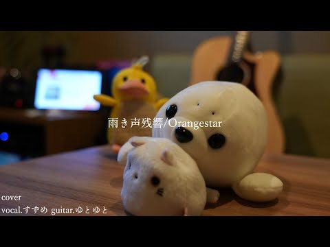 雨き声残響/Orangestar 歌ってみた 弾いてみた 弾き語り ユニット cover vocal.すずめ guitar.ゆとゆと【a7SⅢ-SEL24105G】