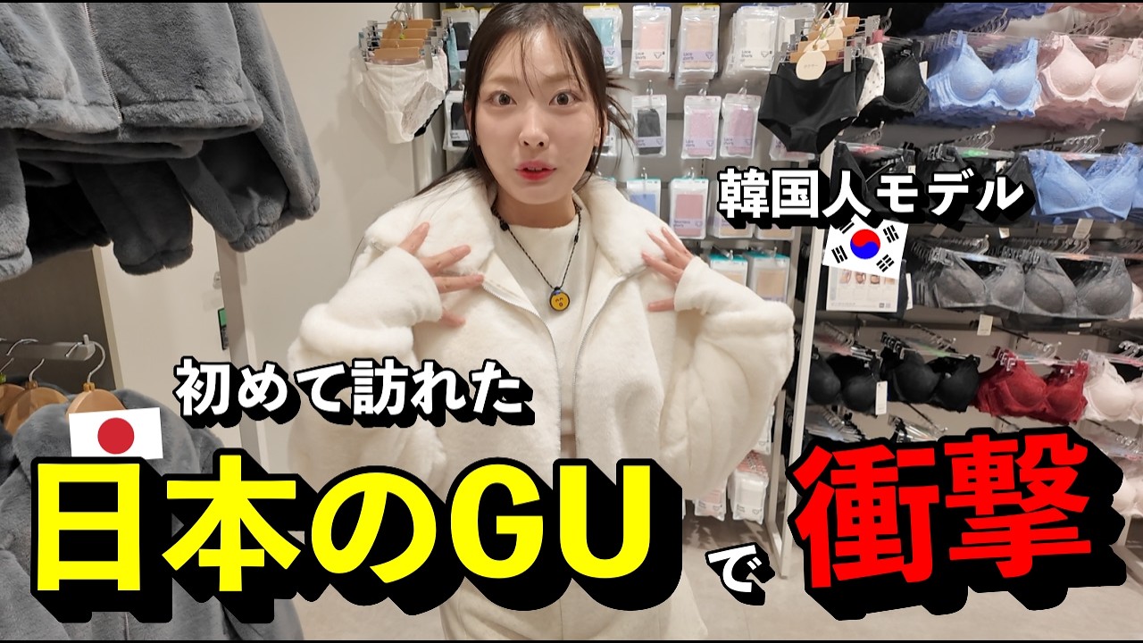 「偏見が変わった…」 韓国ファッションに誇りを持っていた韓国人モデルが、初めてGUを訪れて驚いた理由